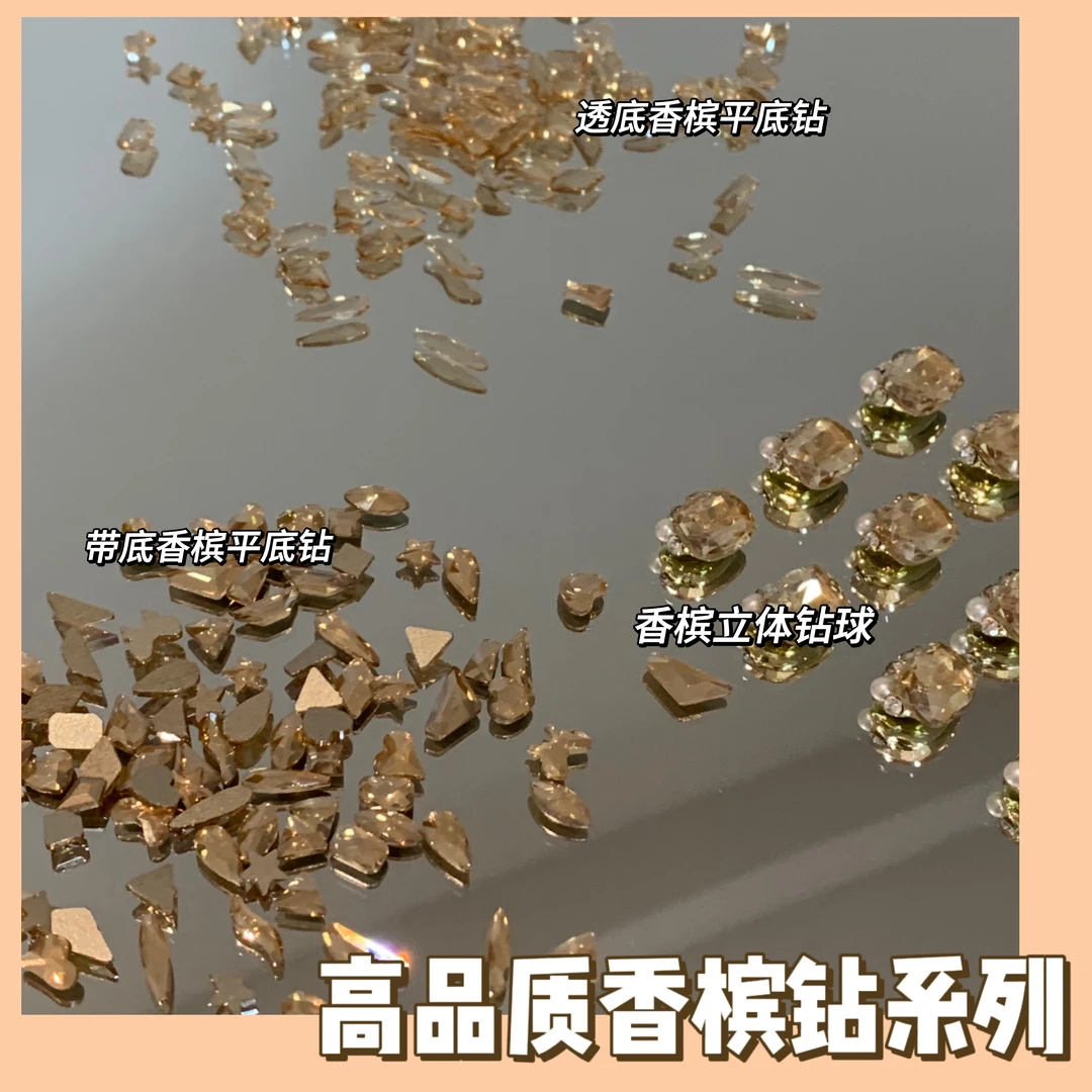 高品质香槟钻系列美甲饰品 款式搭配 带底/透底平底钻/立体钻球