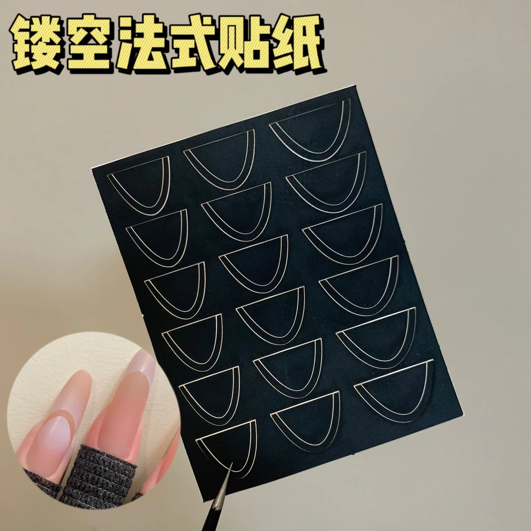 美甲贴纸2024新款镂空法式 百搭贴纸 一贴两用 自黏贴纸撕取方便