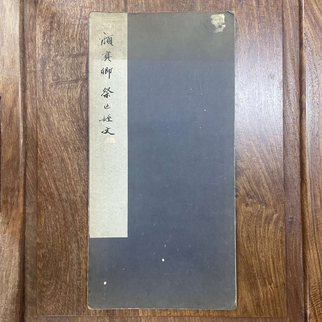 祭侄文稿（聂双江本）