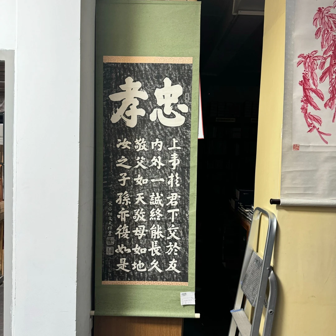 旧拓文天祥效忠拓片