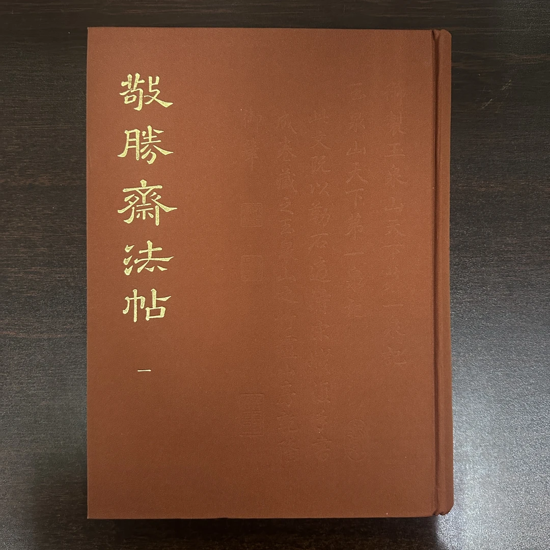 敬胜斋法帖 中国书店出版社