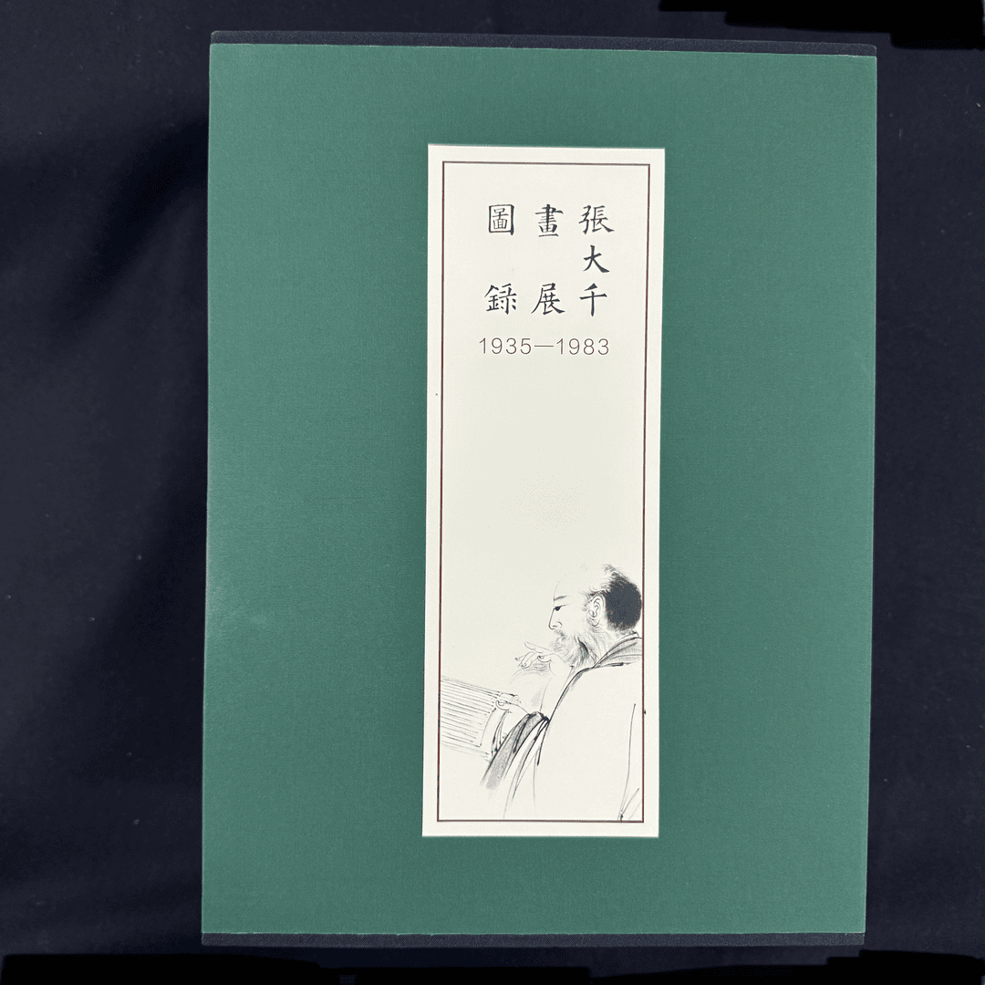 张大千画展图录 明161-180