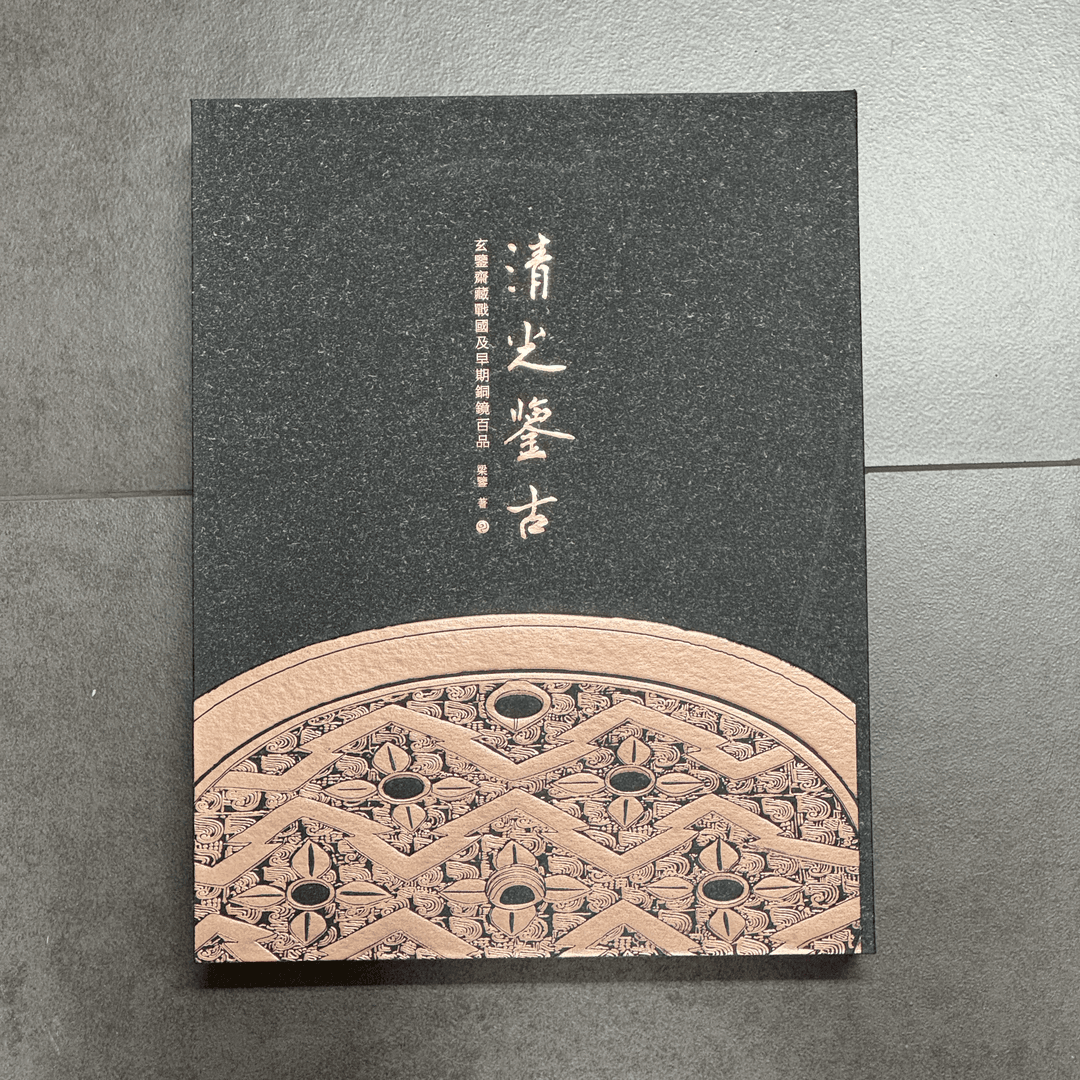 清光鉴古玄鉴斋藏战国及早期铜镜百品 181-200