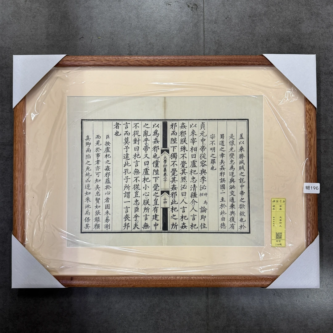 片羽存真 明版大海棠木 立体框《大学衍义》《李集》《元史》