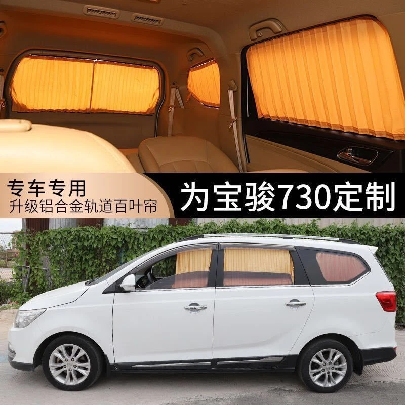 宝骏730/310/530/560/630/610专用汽车窗帘轨道式百叶防晒遮阳帘