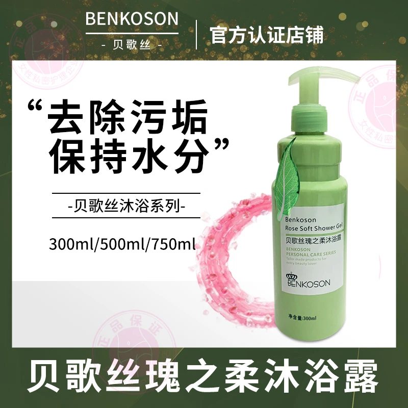 贝歌丝瑰之柔沐浴露清洁肌肤保持肌肤水分清香柔嫩光滑滋润沐浴液