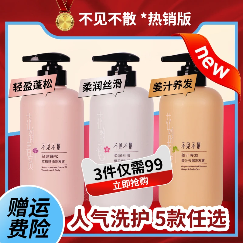 不见不散洗发水玫瑰精油发膜沐浴露樱花生姜轻盈蓬松洗发露清爽