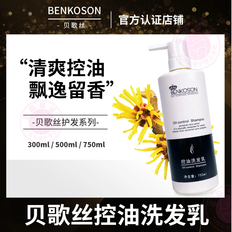 贝歌丝控油洗发乳300g500g750g清爽洗护清洁头发控油洗发水清香