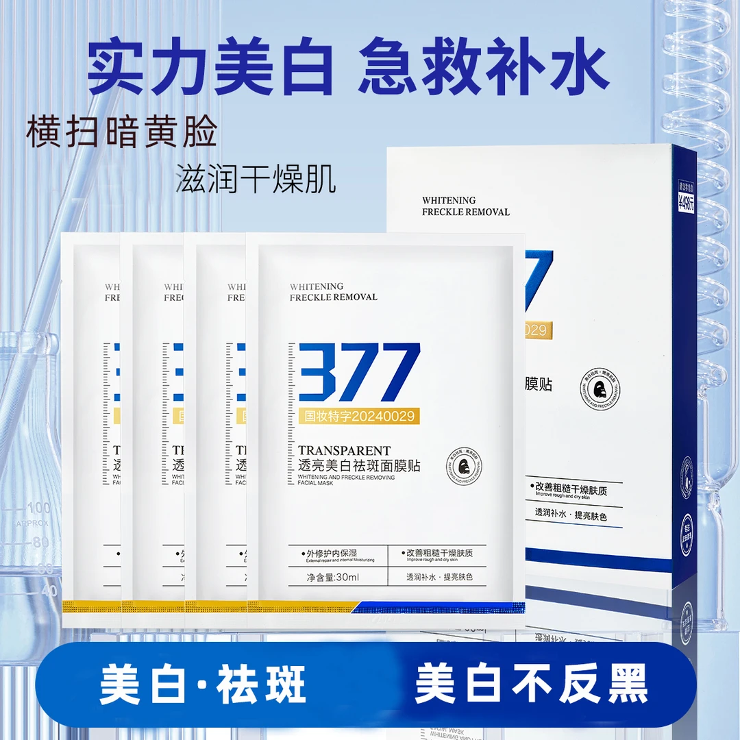 ✅【一盒10片】✅377 美白祛斑面膜淡斑提亮肤色国妆特字