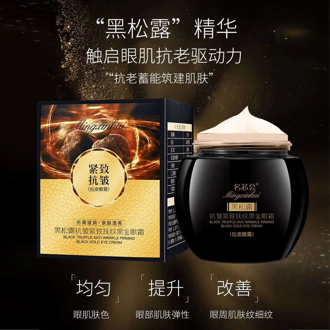 【黑金抗皱眼霜】黑松露保湿滋润抗皱紧致眼霜