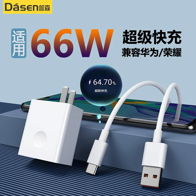 答森适用华为66W快充Mate40pro/P50/Nova8/P40Pro充电头6A数据线