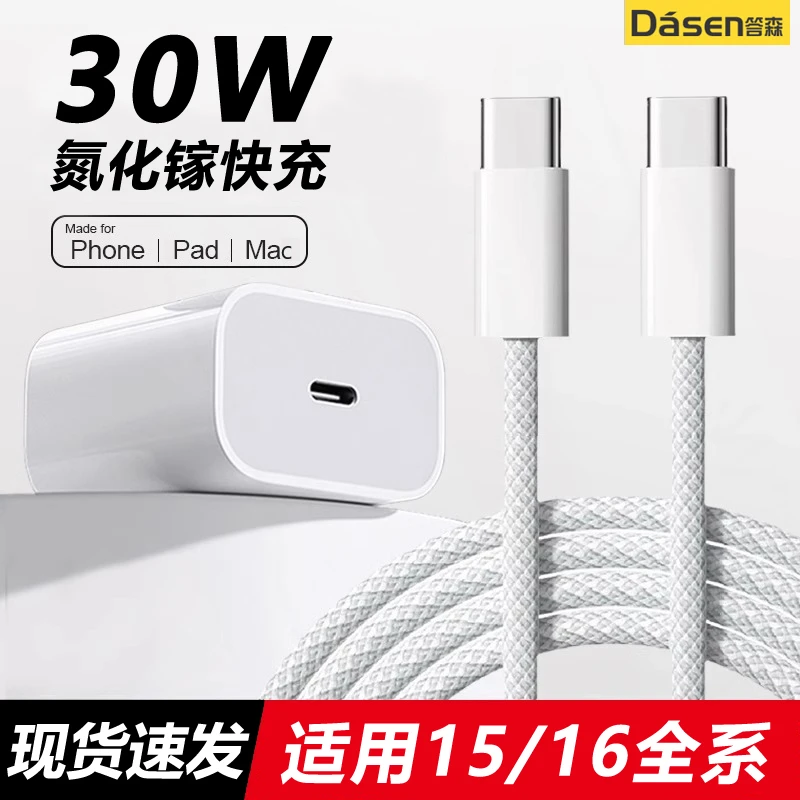 答森适用苹果15/16系列快充PD30W充电头编织数据线氮化镓充电器