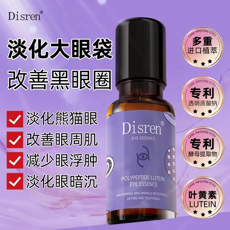 Disren多肽叶黄素紧致抗皱淡化黑眼圈淡细纹星星眼养成眼精华