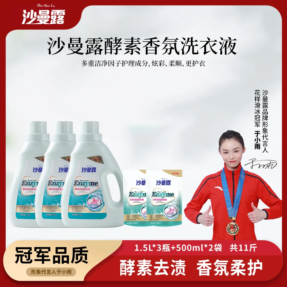 沙曼露酵素香氛洗衣液深层去污持久留香全效除菌温和亲肤去渍11斤