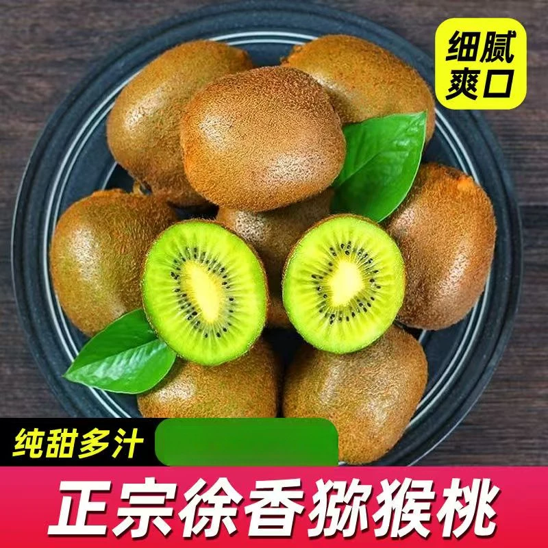 【粉丝专属福利】陕西眉县徐香猕猴桃香甜多汁水果5/9斤单果60+克起