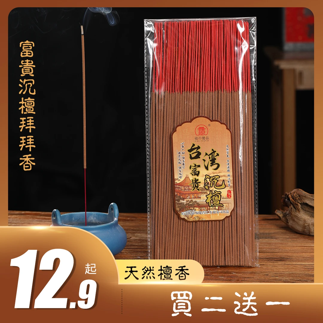 【买二送一】富贵沉檀天然香拜拜香0色素0香精沉檀香檀木香防风线香