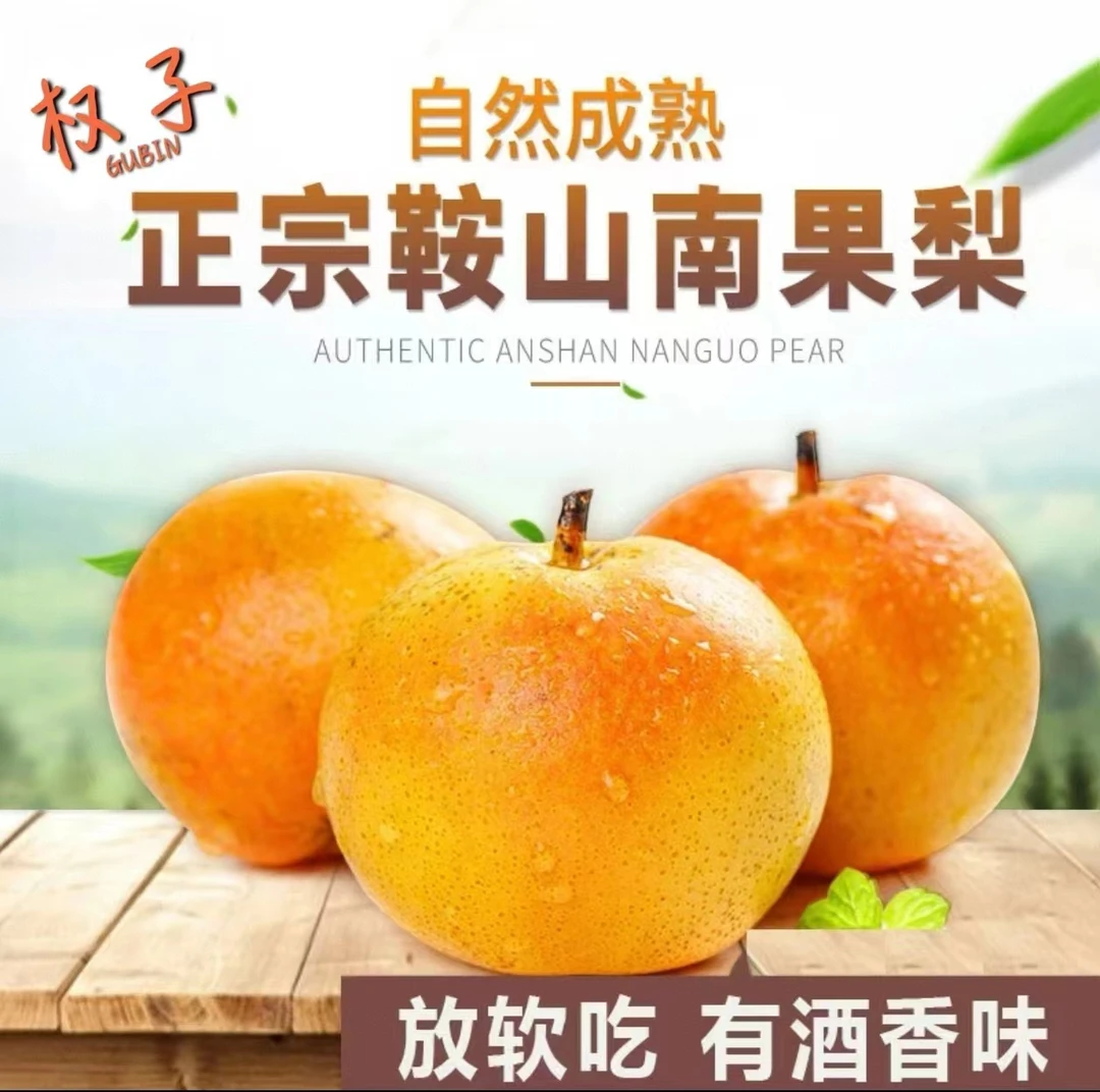 辽宁鞍山南果梨酸甜软糯东北特产口感应季水果当季薄皮正宗爽口