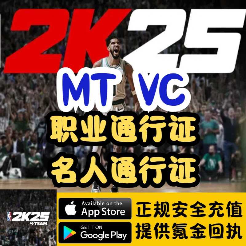 NBA2k25国际服VC通行证代充储值