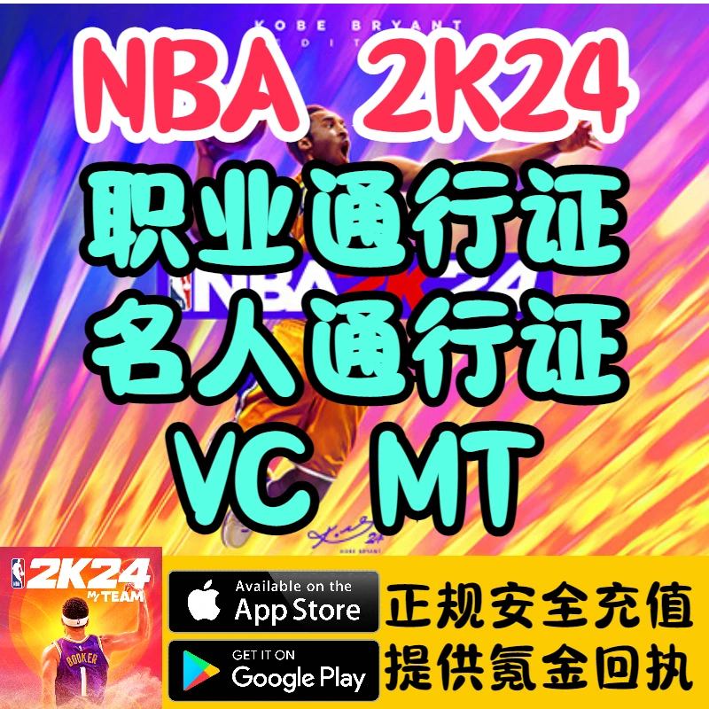 NBA2K24手游国际服名人堂通行证MTPVC代充值