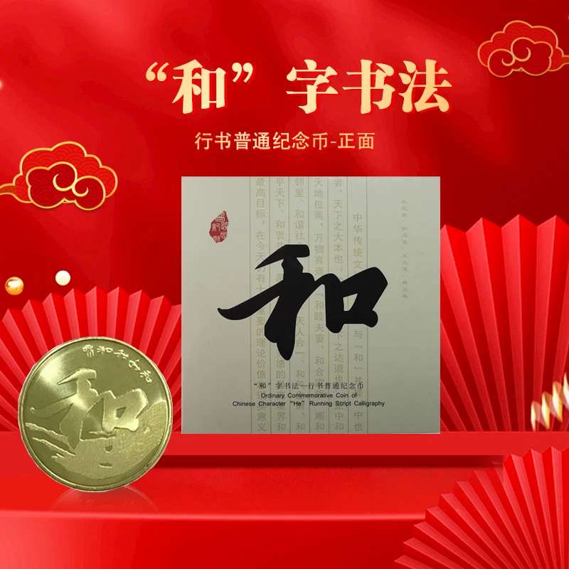 法定货币和字币和字书法第三组纪念币 和三纪念币 康银阁卡册带证