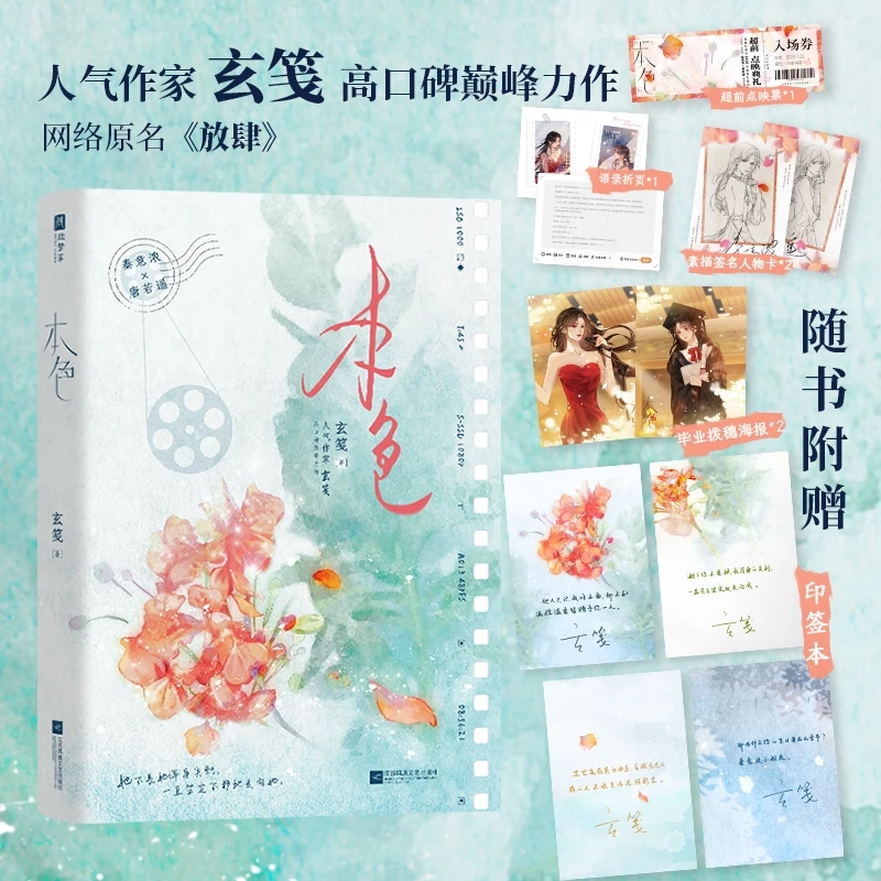 印特签 本色 放肆 人气作家玄笺作品 秦意浓VS唐若遥  裸书