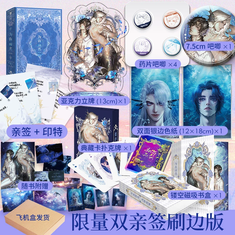 双亲签+印特+刷边+烫镭射银函套版 为你而名（全2册）崖生人鱼文