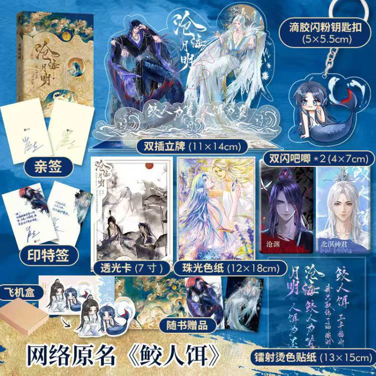 亲签沧海月明超人气作家崖生续写经典之作 人鱼文系列鲛人饵