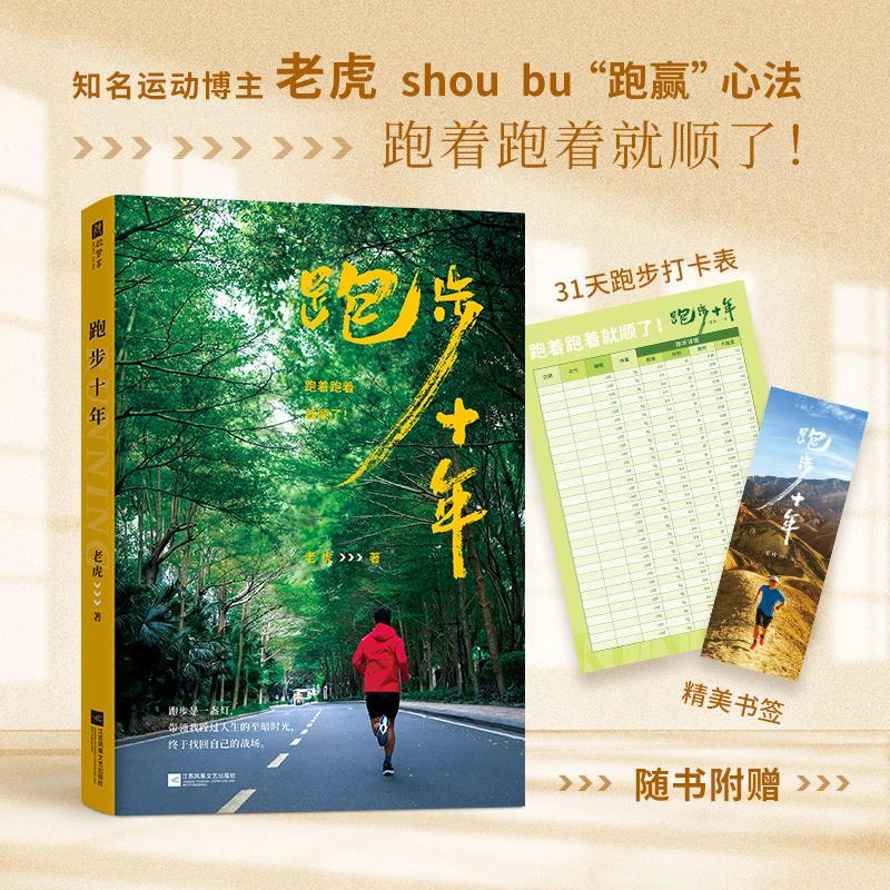 跑步十年 健康+事业的行动手册 运动博主老虎 “跑赢”心法
