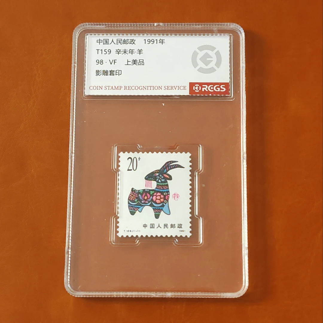 一轮生肖羊单枚邮票 盒子国信评级98分