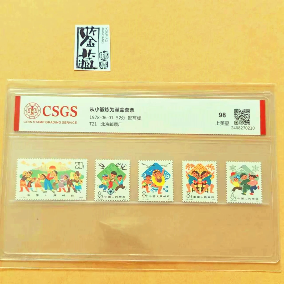 1977年T21从小锻炼为革命1套5枚    邮票   发行量800万