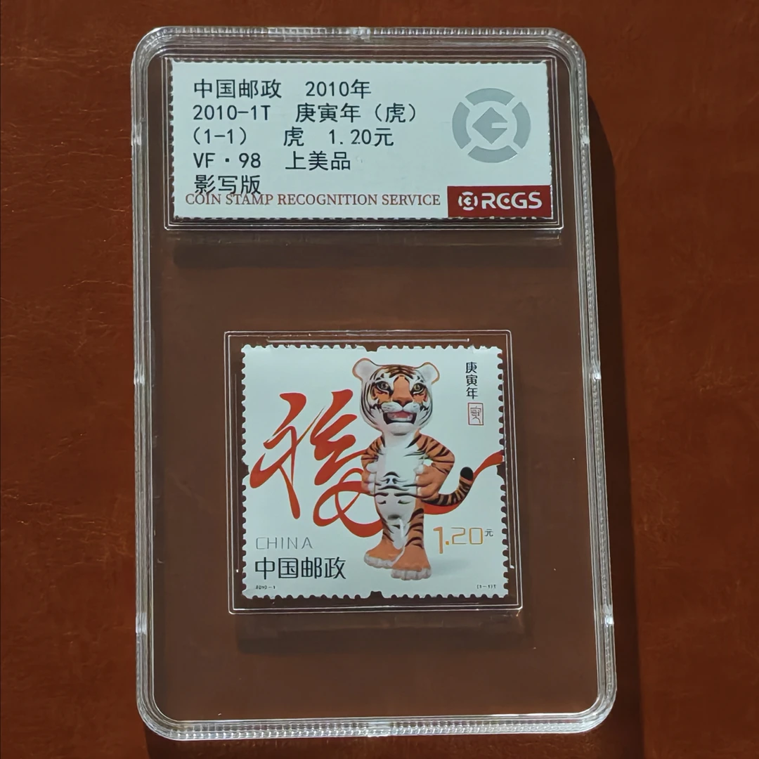 三轮生肖虎邮票带荧光码1个盒子国信评级98分
