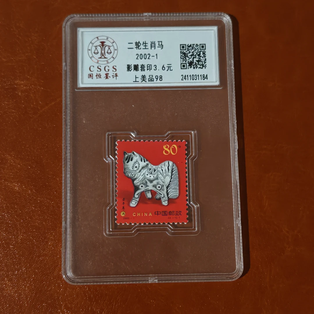 二轮生肖马套票1套2枚，1个盒子 国恒评级98分