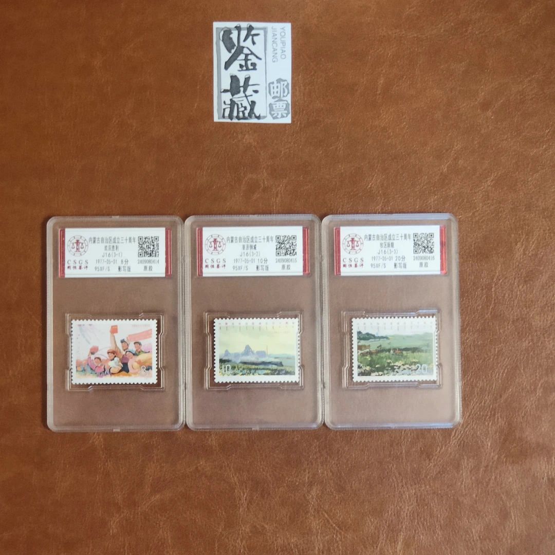 1977年J16内蒙古成立二十周年1套3枚 邮票国恒盒子封装评级