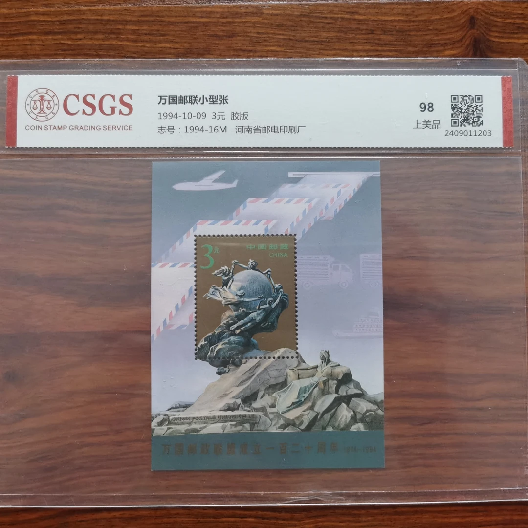 1994年 万国邮联小型张 国恒封装评级