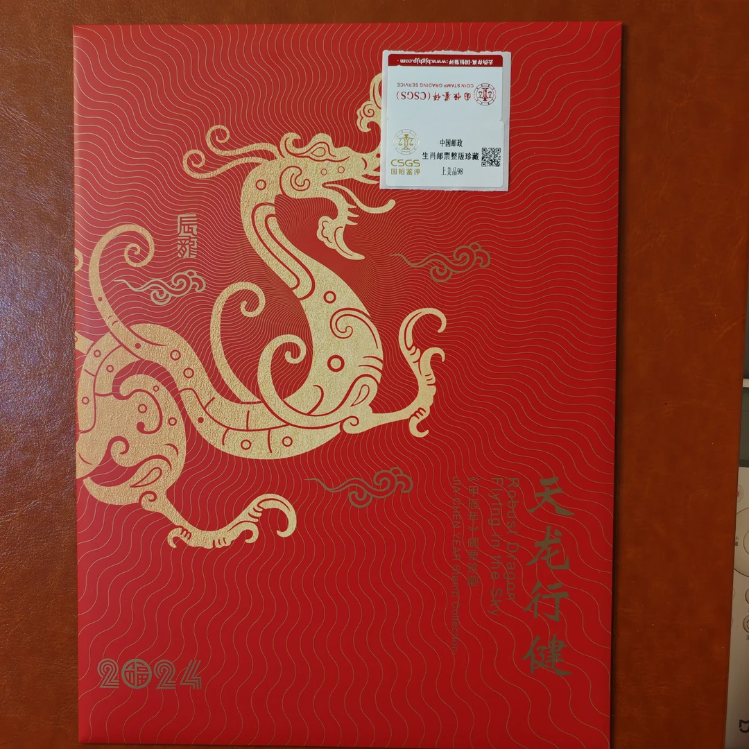 生肖邮票整版珍藏册四轮龙大版邮票，国恒评级纪念
