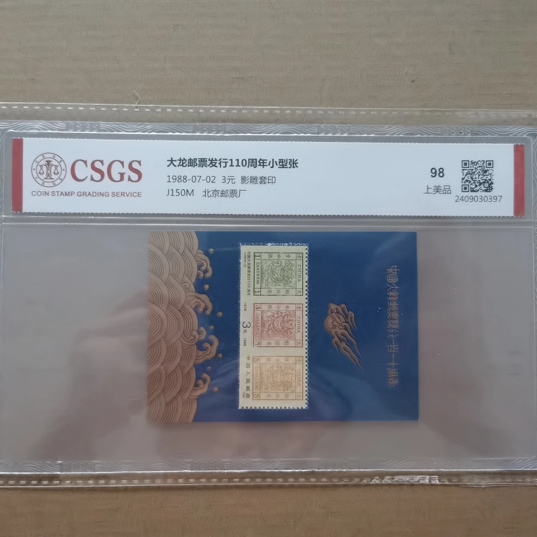 1988年 J150M 大龙邮票发行110周年小型张 国恒封装评级