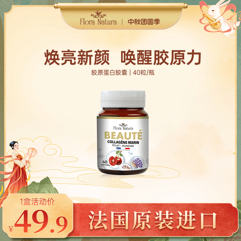【热度星选】FloraNatura法国原装进口 深海胶原蛋白胶囊40颗