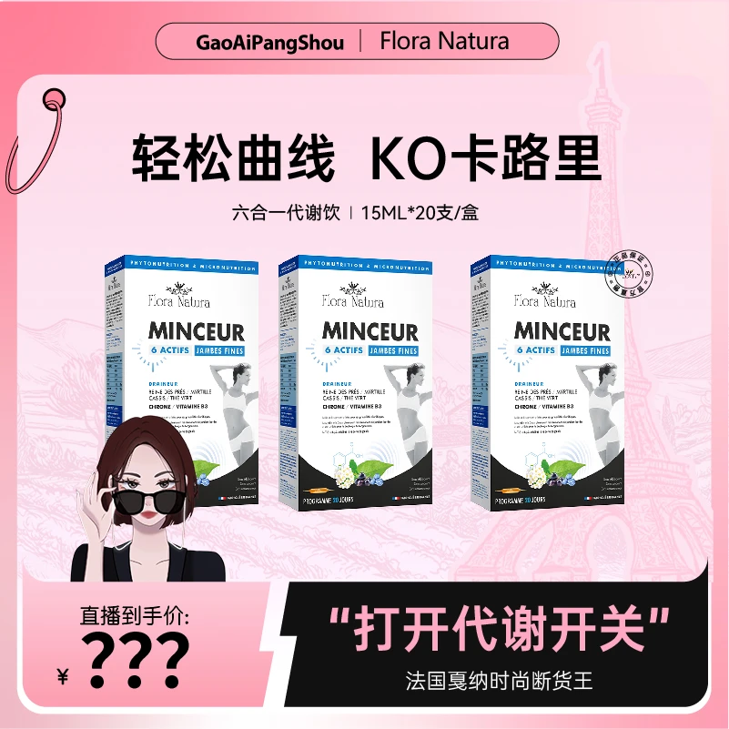 【高矮胖瘦】法国FloraNatura六合一口服代谢饮大红针15ml*20支/盒