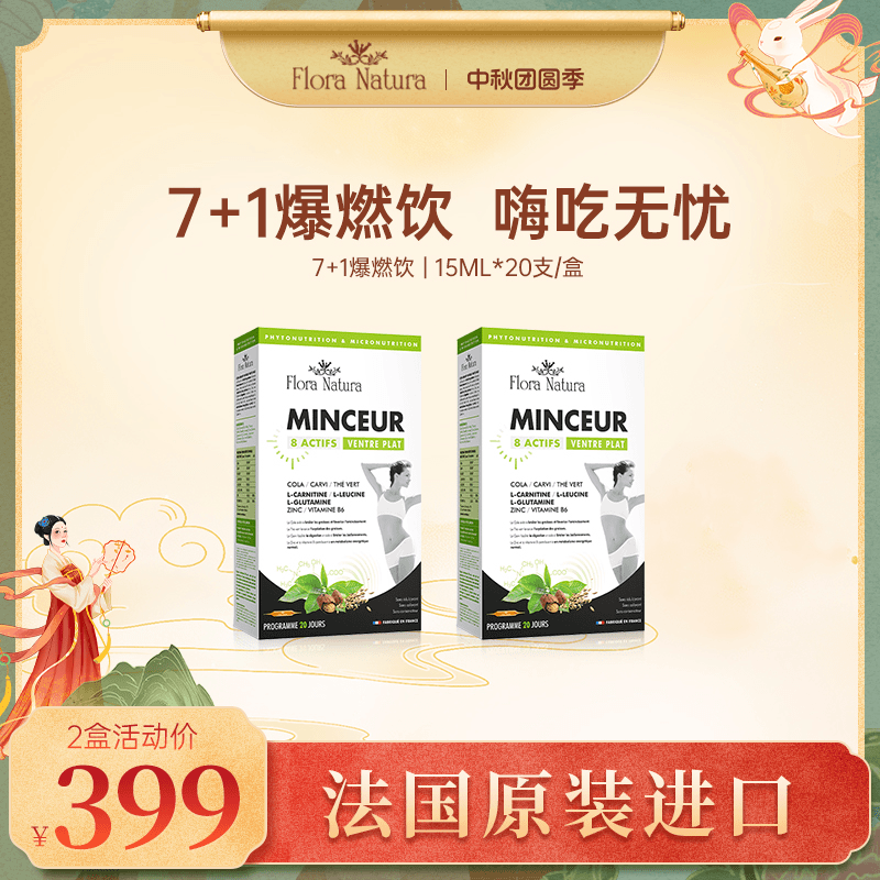 【夏日燃翻天】FloraNatura法国进口7+1爆燃饮 身材管理20支/盒