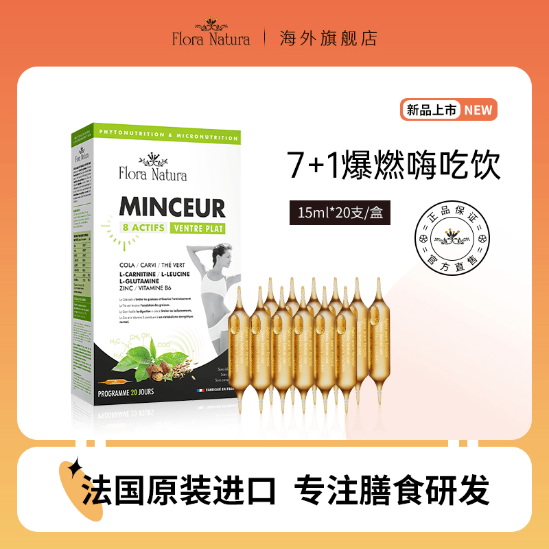 【旗舰店】法国FloraNatura7+1爆燃嗨吃饮 植萃好吸收15ml*20支/盒
