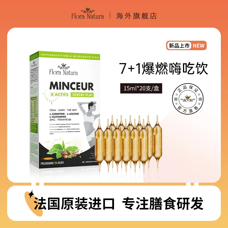【官方正品】FloraNatura 7+1爆燃激活饮  嗨吃无忧15ml*20支/盒