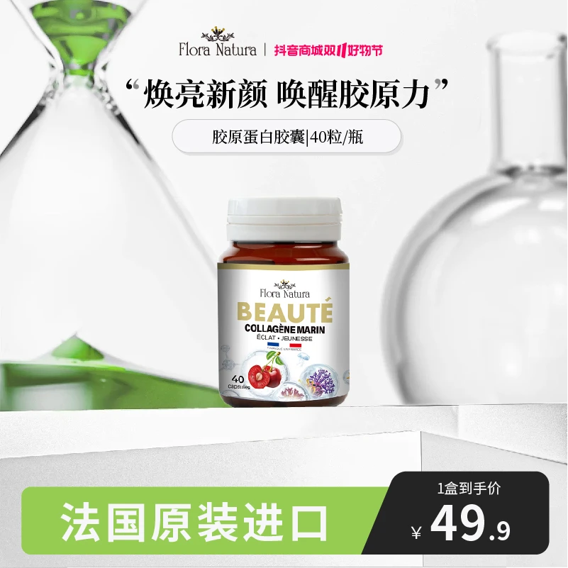 【秒杀】FloraNatura法国原装进口 胶原蛋白胶囊40颗