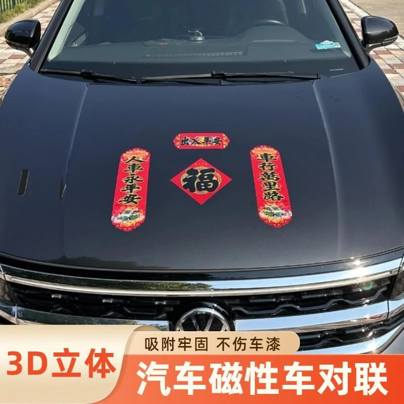 龙年新款立体磁性车对联磁吸免胶不伤车漆的防水磁吸车对联