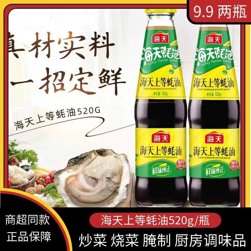 上等蚝油520g 2瓶装生蚝熬制火锅烧烤蘸料拌陷炒饭凉拌菜酱油调味