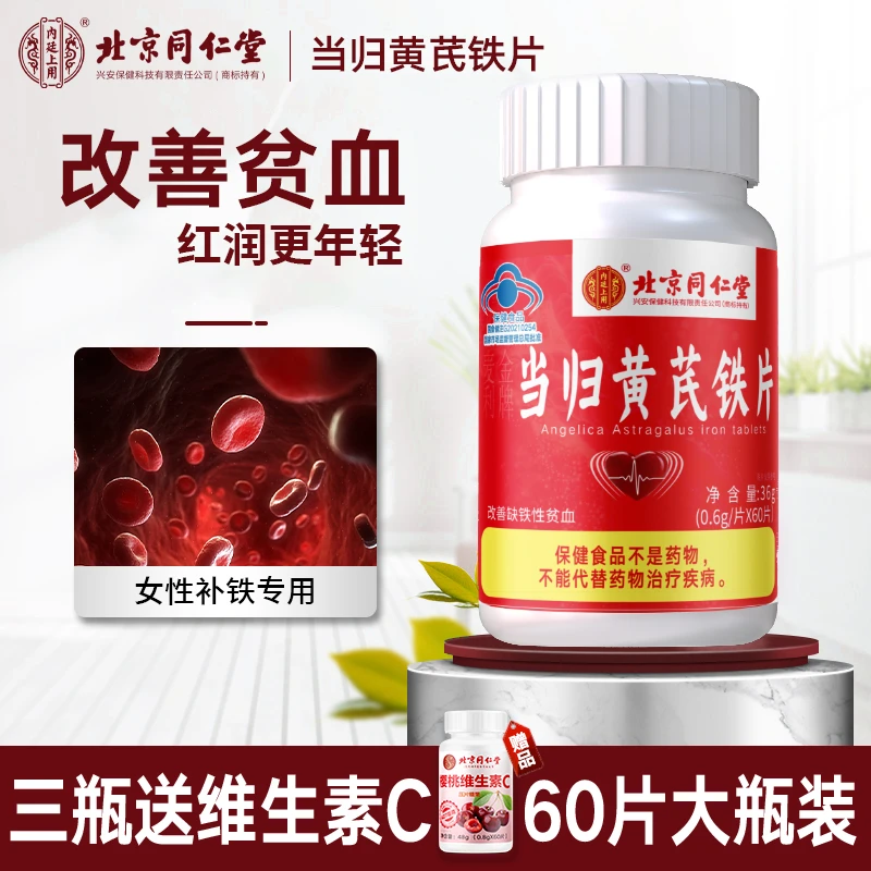 内廷上用当归黄芪铁片补气血保健正品女性补血补铁剂贫血缺铁
