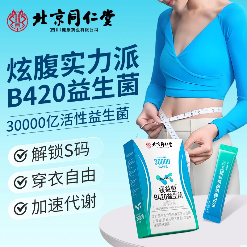 b420益生菌成人调理肠道控制体重女性身材管理正品30000亿活菌