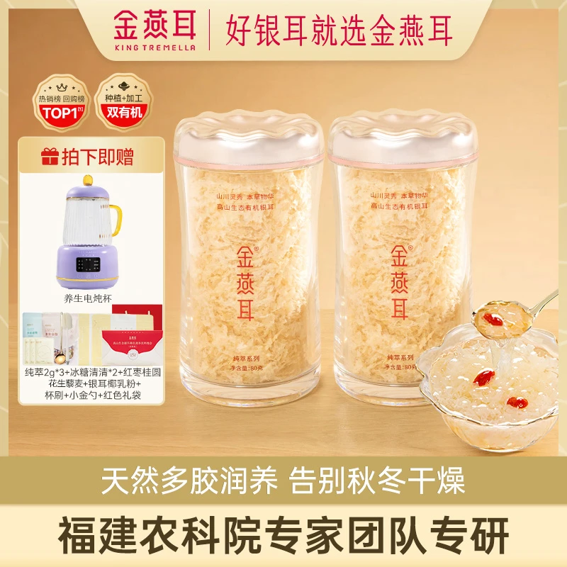 【达人专属】金燕耳高山生态有机银耳80g双罐装免洗免泡白木耳干品