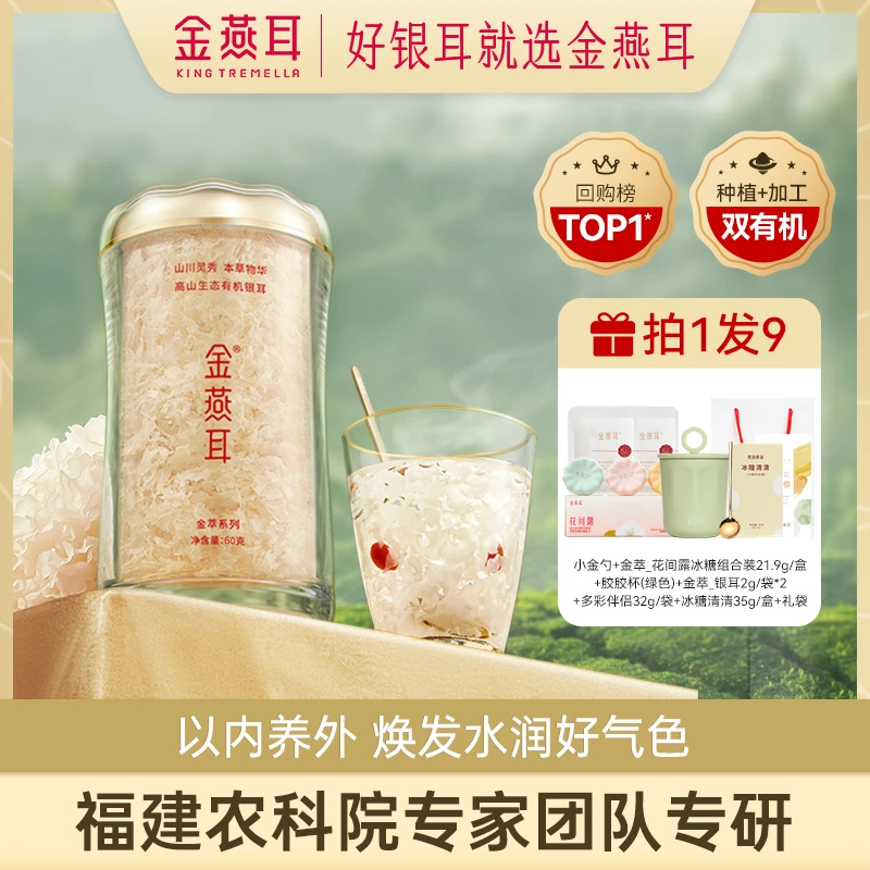 金燕耳金萃60g罐装有机银耳干货白木耳五分钟冲泡即食银耳羹-jw