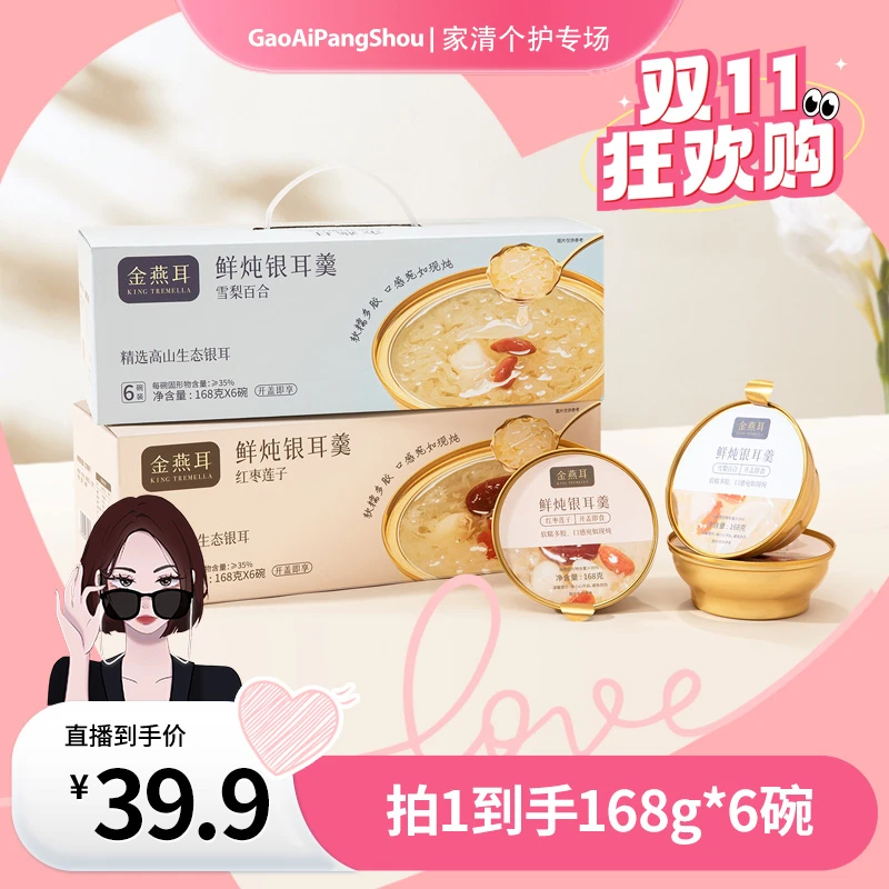 【高矮胖瘦专属】金燕耳红枣莲子雪梨百合鲜炖银耳羹168g*6碗即食