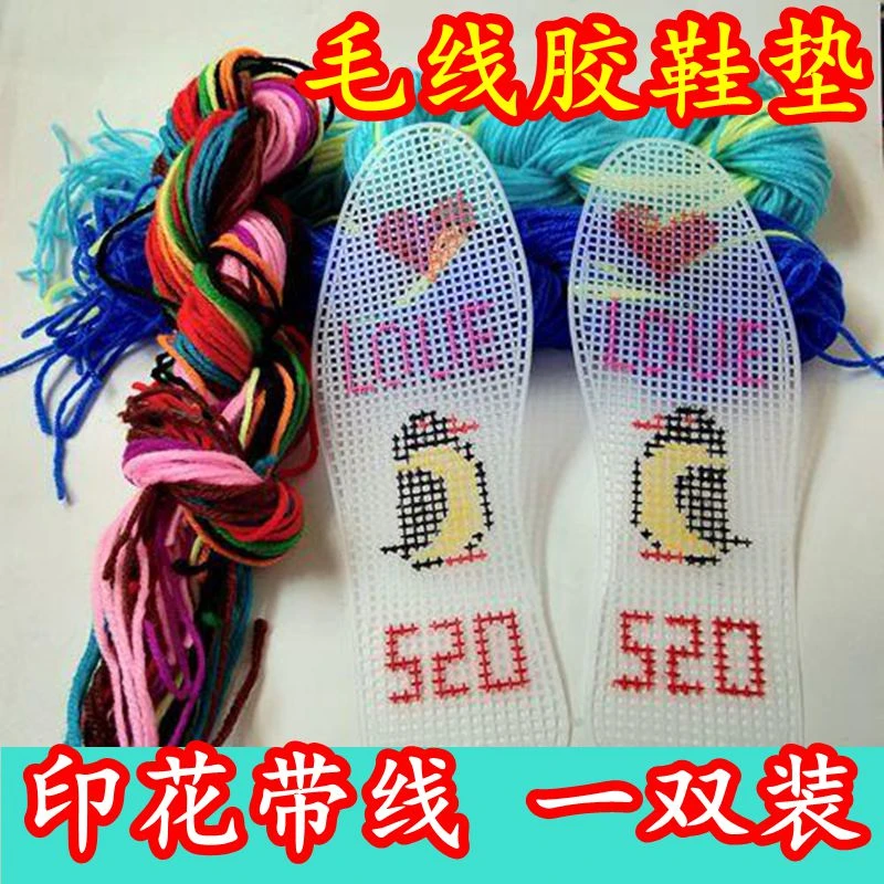 一双价带线自己绣十字绣毛线鞋垫印花塑料胶鞋垫手工半成品有图格